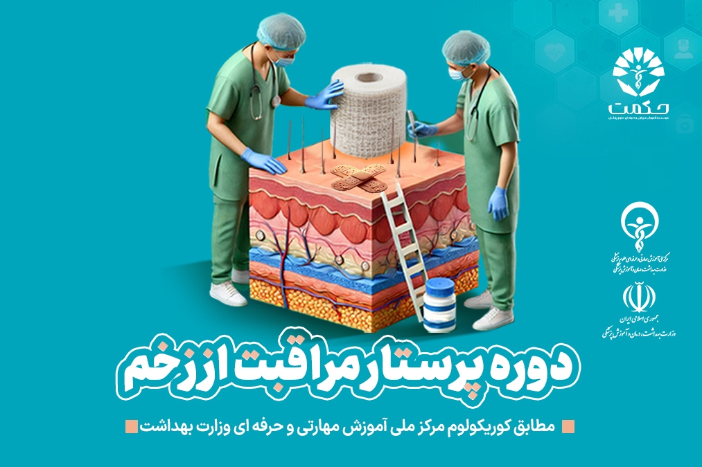 پرستار مراقبت از زخم